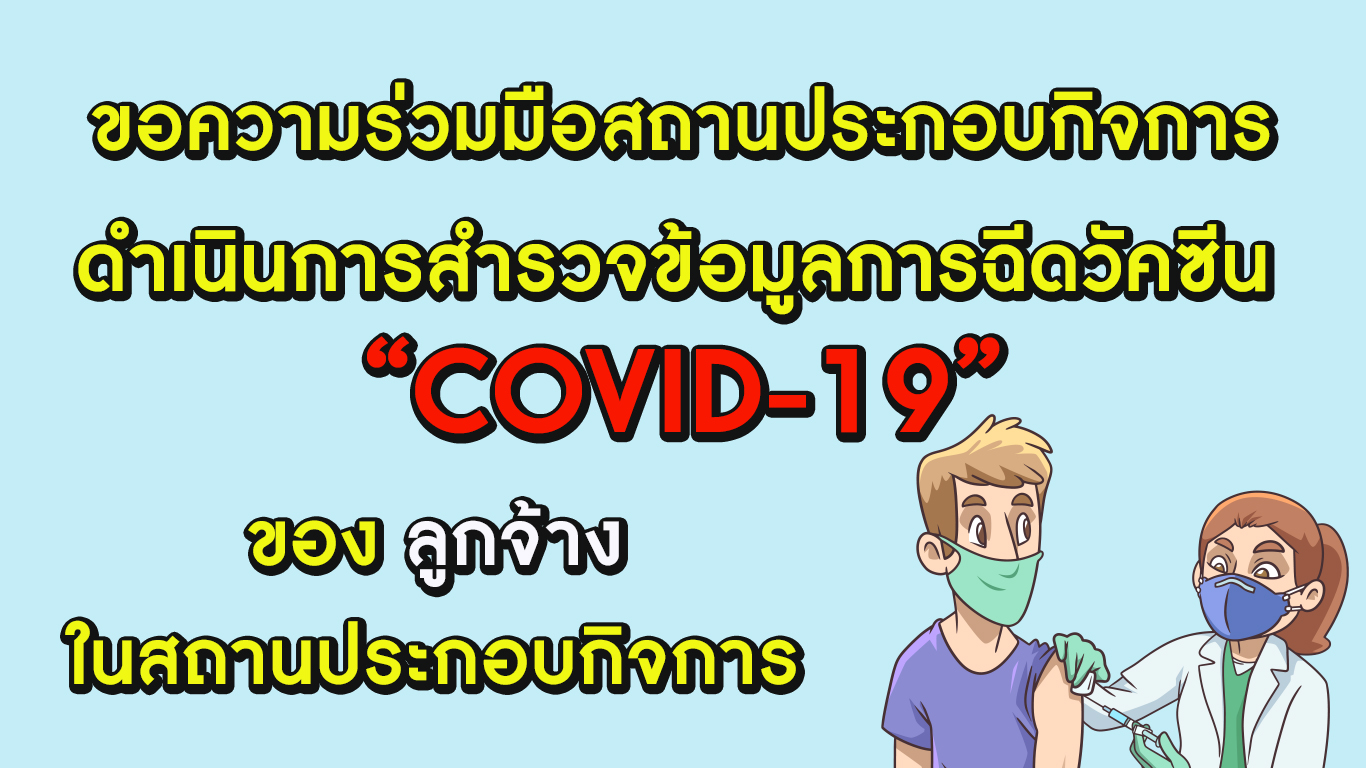 ขอความร่วมมือสถานประกอบกิจการดำเนินการสำรวจข้อมูลการฉีดวัคซีน COVID-19