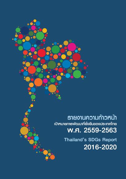 ขอความอนุเคราะห์เผยแพร่รายงานความก้าวหน้าเป้าหมายการพัฒนาที่ยั่งยืนของประเทศไทย พ.ศ. 2559 – 2563