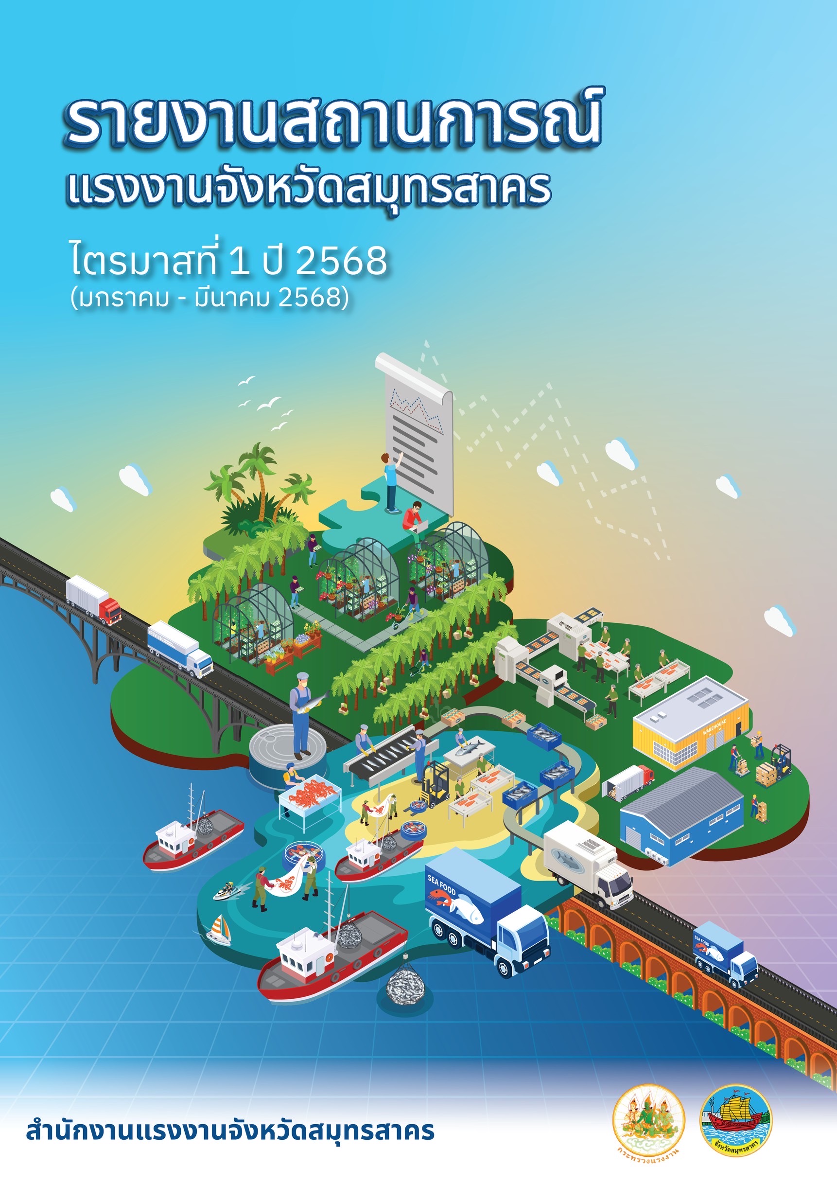 สถานการณ์แรงงานจังหวัดสมุทรสาคร ไตรมาส 1 ปี 2568 (มกราคม – มีนาคม 2568)
