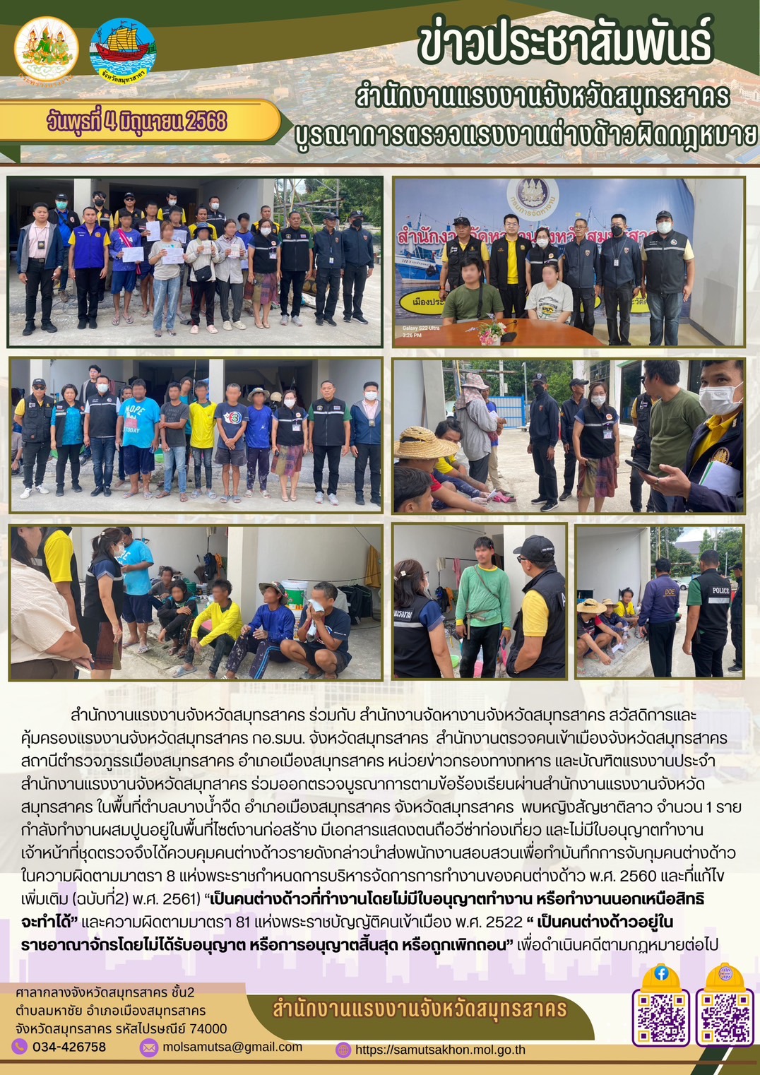 สำนักงานแรงงานจังหวัดสมุทรสาคร บูรณาการตรวจแรงงานต่างด้าวผิดกฎหมาย