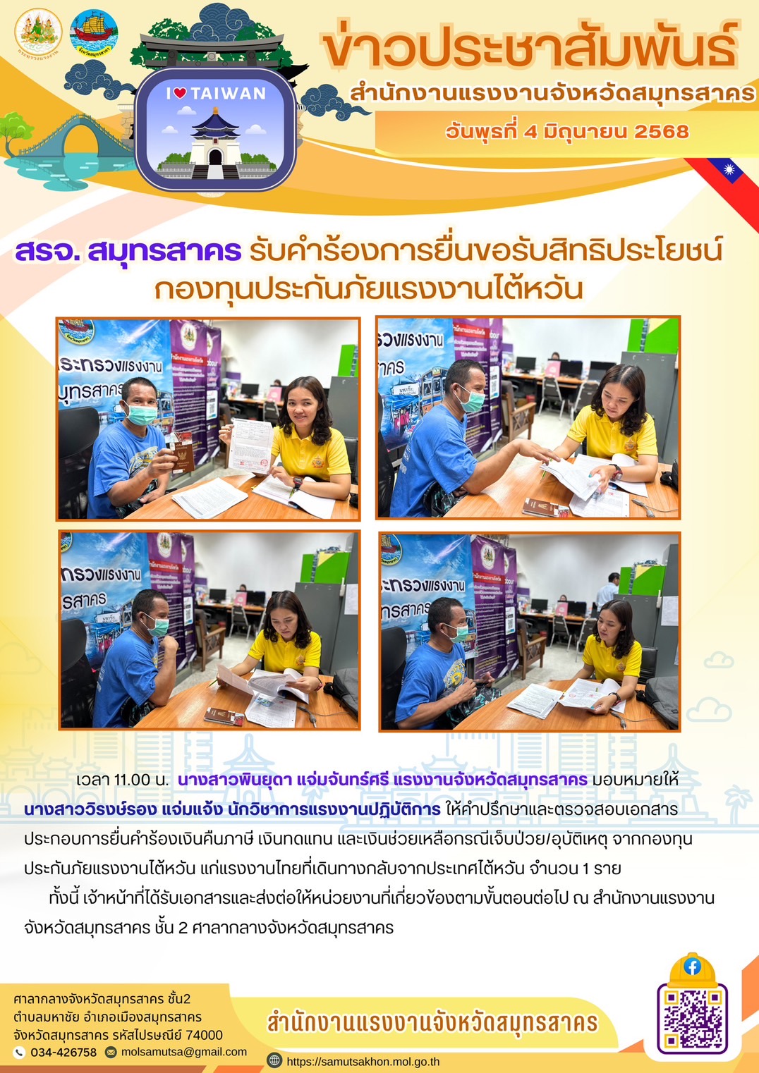 สรจ. สมุทรสาคร รับคำร้องการยื่นขอรับสิทธิประโยชน์ กองทุนประกันภัยแรงงานไต้หวัน