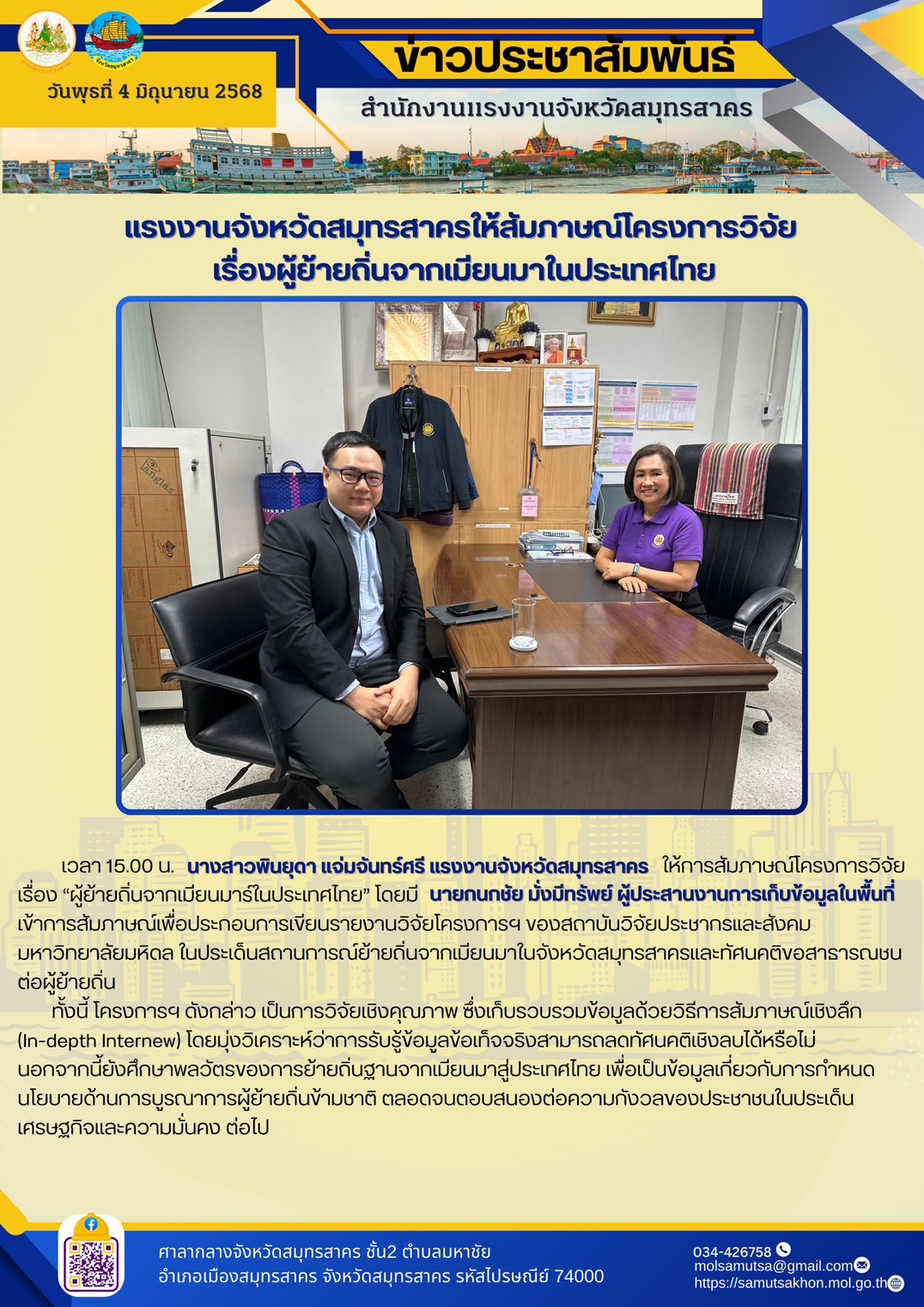 แรงงานจังหวัดสมุทรสาคร ให้สัมภาษณ์ข้อมูลประกอบโครงการวิจัย “เรื่องผู้ย้ายถิ่นจากเมียนมาในประเทศไทย”