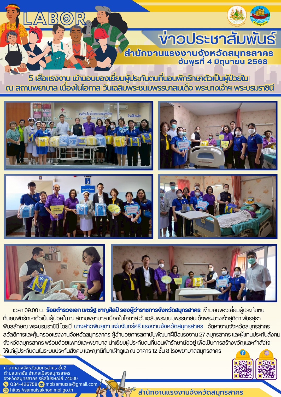5 เสือแรงงาน เข้ามอบของเยี่ยมผู้ประกันตนที่นอนพักรักษาตัวเป็นผู้ป่วยใน ณ สถานพยาบาล เนื่องในโอกาสวันเฉลิมพระชนมพรรษาสมเด็จ พระนางเจ้าฯ พระบรมราชินี ศูนย์รับบริจาคโรงพยาบาลสมุทรสาคร