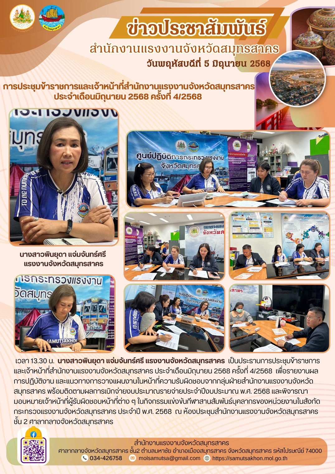 การประชุมติดตามผลการปฏิบัติงาน ของสำนักงานแรงงานจังหวัดสมุทรสาคร ครั้งที่ 4 ประจำปีงบประมาณ พ.ศ. 2568