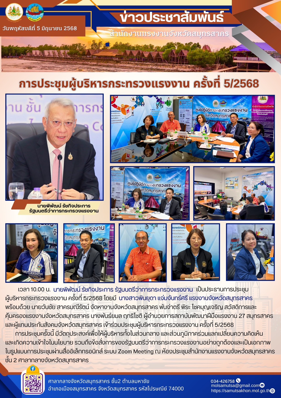 5เสือแรงงานจังหวัดสมุทรสาคร ร่วมการประชุมผู้บริหารกระทรวงแรงงาน ครั้งที่ 5/2568