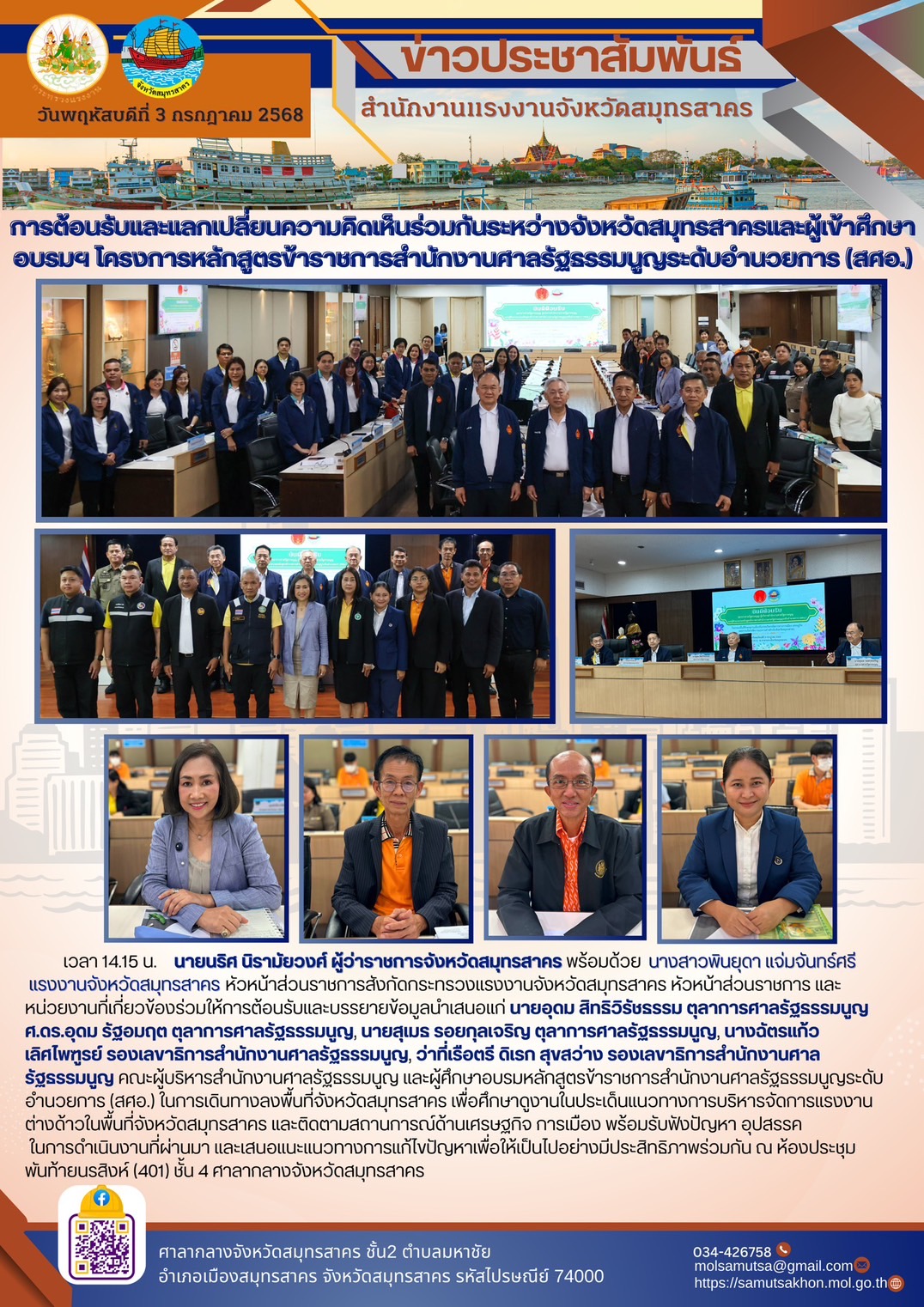 แรงงานจังหวัดสมุทรสาคร ร่วมให้การต้อนรับตุลาการศาลรัฐธรรมนูญ และคณะผู้ศึกษาอบรมหลักสูตรข้าราชการสำนักงานศาลรัฐธรรมนูญระดับอำนวยการ (สศอ.) ลงพื้นที่ศึกษาดูงานจังหวัดสมุทรสาคร