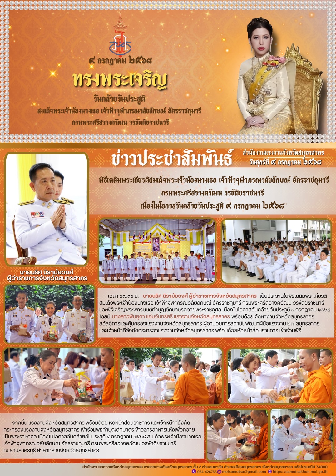 แรงงานจังหวัดสมุทรสาคร ร่วมพิธีเฉลิมพระเกียรติสมเด็จพระเจ้าน้องนางเธอ เจ้าฟ้าจุฬาภรณวลัยลักษณ์ อัครราชกุมารี กรมพระศรีสวางควัฒน วรขัติยราชนารี เนื่องในโอกาสวันคล้ายวันประสูติ 4 กรกฎาคม 2568