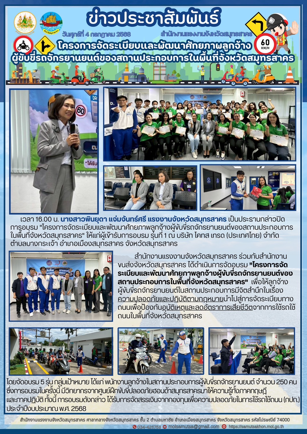 สำนักงานแรงงานจังหวัดสมุทรสาคร จัดโครงการจัดระเบียบและพัฒนาศักยภาพลูกจ้าง ผู้ขับขี่รถจักรยานยนต์ของสถานประกอบการในพื้นที่จังหวัดสมุทรสาคร