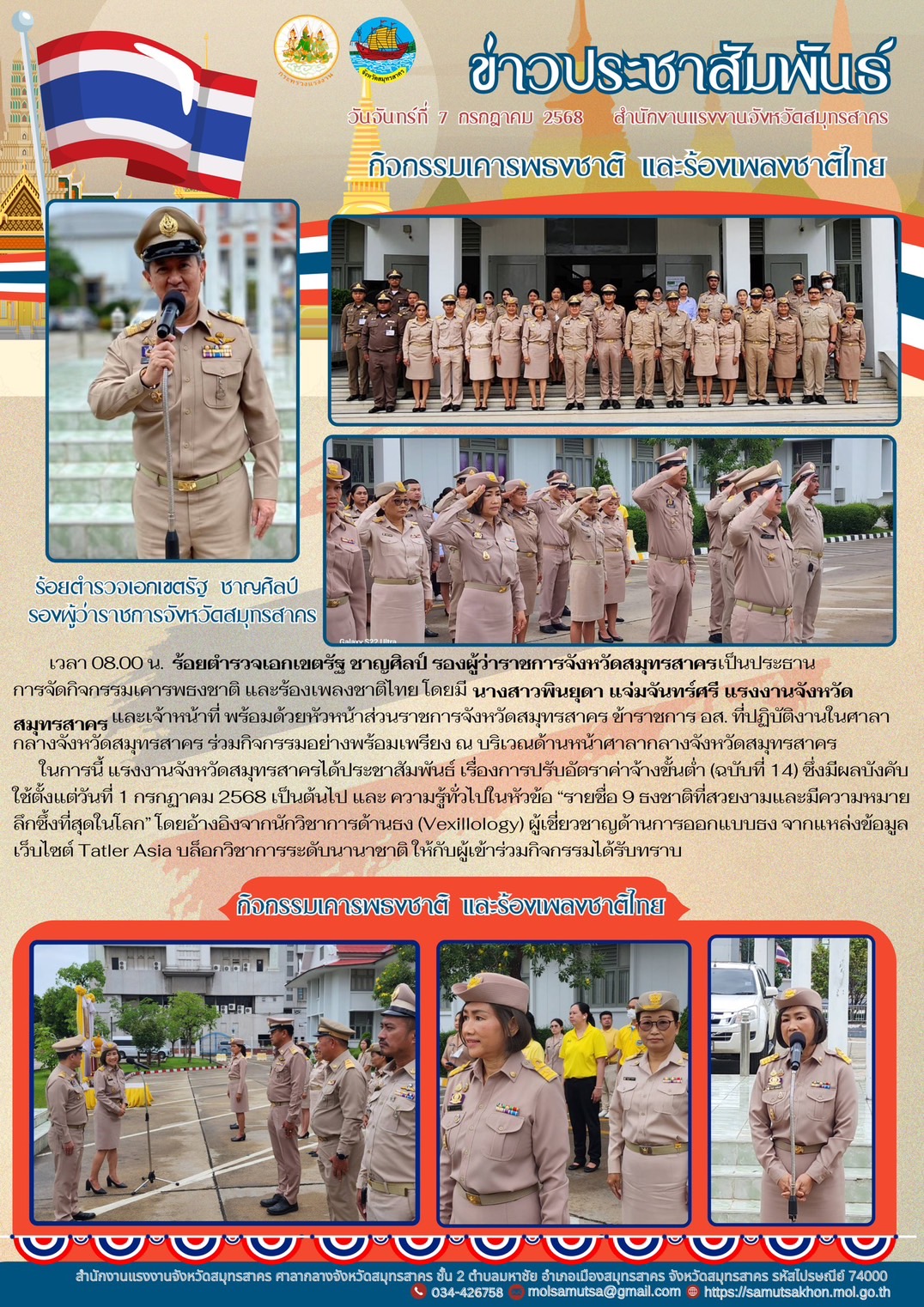 แรงงานจังหวัดสมุทรสาคร และเจ้าหน้าที่ ร่วมกิจกรรมเคารพธงชาติและร้องเพลงชาติไทย