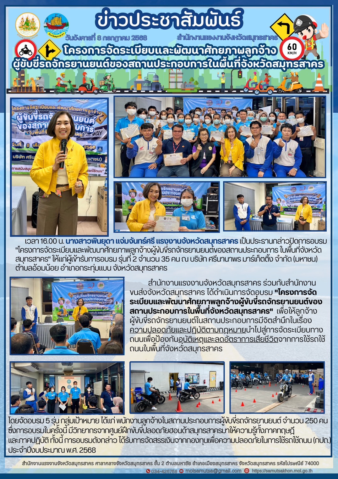 สำนักงานแรงงานจังหวัดสมุทรสาคร จัดโครงการจัดระเบียบและพัฒนาศักยภาพลูกจ้าง ผู้ขับขี่รถจักรยานยนต์ของสถานประกอบการในพื้นที่จังหวัดสมุทรสาคร (บ.ศรีนานาพร มาร์เก็ตติ้ง จำกัด)